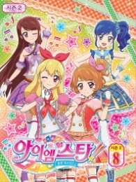 꿈의 오디션 아이엠스타 시즌 2 애니북 8